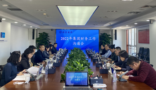 2022年集團(tuán)財(cái)務(wù)工作溝通會.jpg