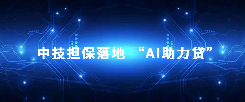 1715668955171774.jpg 集團(tuán)風(fēng)采 中技集團(tuán)探索金融新舉措——中技擔(dān)保落地 “AI助力貸”.pic.jpg